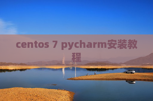 centos 7 pycharm安装教程 centos 7 pycharm安装教程